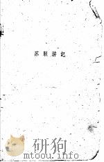 苏联游记（1960年02月第1版 PDF版）