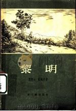 黎明 1956 PDF电子版封面 10078·1180 郑潜云,郑逸夫著