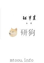 铺草集 1964 PDF电子版封面 10020·10047 知侠著
