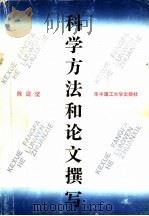 科学方法和论文撰写 1991 PDF电子版封面 7560905595 陈庭坚编著