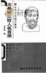 古希腊三哲人名言录 1990 PDF电子版封面 7538311688 肖传林编(湖北大学政法与公共管理学院)