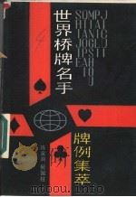 世界桥牌名手牌例集萃 1990 PDF电子版封面 7530808001 陈家驹,何国柱编