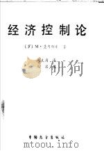 经济控制论 1986 PDF电子版封面 4271·235 (罗)M·曼内斯库著;赵克清译,马宾校