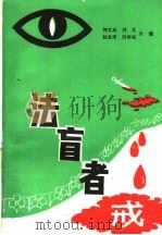 法盲者戒 1988 PDF电子版封面 7562000298 何立东等编