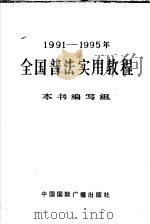 1991-1995年全国普法实用教程 1991 PDF电子版封面 7507800865 本书编写组