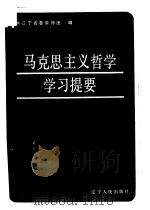 马克思主义哲学学习提要 1986 PDF电子版封面 2090·91 中共辽宁省委讲师团编