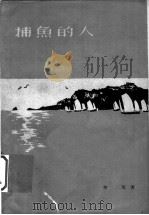 捕鱼的人 1959 PDF电子版封面 T10099·814 树茂著