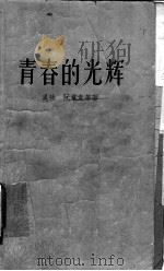 青春的光辉 1958 PDF电子版封面 10009·376 吴强,阮章竞等著