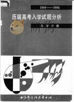 1980-1986历届高考入学试题分析  化学分册（1987 PDF版）