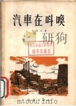 汽车在叫唤 1956 PDF电子版封面 10020·59 艾明之撰