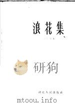 浪花集 1959 PDF电子版封面 T10106·282 吉学霈著