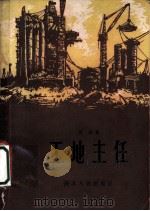 工地主任 1959 PDF电子版封面 10106·277 田涛著