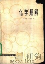 全日制十年制学校高中课本 试用本 辩证唯物主义常识 上 1978 PDF电子版封面 K7012·055 中小学通用教材政治编写组编