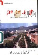 浙江大学 1987 PDF电子版封面 7214·115 毛正棠等编撰