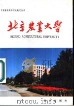 北京农业大学（1989 PDF版）