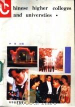 中国高等院校 1991 PDF电子版封面 711001892X 尹章主编