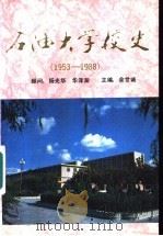 石油大学校史 1953-1988 1989 PDF电子版封面 7506902168 宋保军等编著;余世诚主编