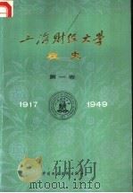 上海财经大学校史  第1卷  1917-1949   1987  PDF电子版封面  7500500742  叶孝理主编；王家泉，李良品编写 