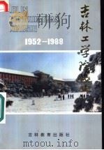 吉林工学院校史 1990 PDF电子版封面 7538311882 刘云旭主编;陈焕章,雷显庭副主编