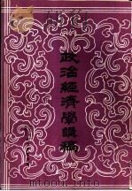 政治经济学讲稿 1986 PDF电子版封面 4284·001 中央电大经济管理系编