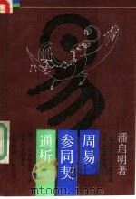 《周易参同契》通析 1990 PDF电子版封面 7805145512 潘启明著