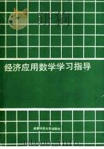 经济应用数学学习指导 1 微积分 1989 PDF电子版封面 7561603053 刘祖佑等编著