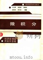 经济管理应用数学基础 1 微积分 1987 PDF电子版封面 7536401558 江之源,李茂男,刘祖佑,封长安,许仁忠编