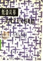 托洛茨基是列宁主义的死敌 1980 PDF电子版封面 3091·455 刘绍贤,赵边方著