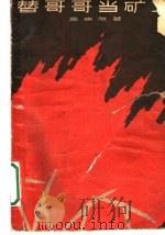 替哥哥当矿工 1964 PDF电子版封面 10020·10004 高来升著