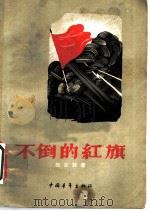 不倒的红旗（1959年12月第1版 PDF版）