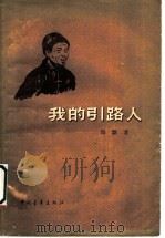 我的引路人 1957 PDF电子版封面 10009·288 海默著
