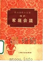 家庭会议 相声 1960 PDF电子版封面 上海文艺出版社编