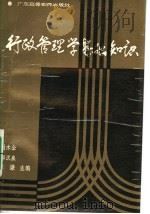 行政管理学基础知识 1987 PDF电子版封面 7536100019 谢木全等主编