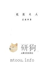 花蕊夫人 1956 PDF电子版封面 T10077·424 范烟桥著