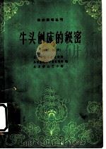 牛头刨床的秘密 戏剧 相声 1963 PDF电子版封面 10071·651 北京市总工会宣传部等编