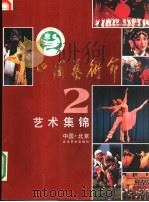 第二届中国艺术节艺术集锦 1990 PDF电子版封面 750390707X 刘国富主编