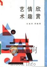 艺术情趣欣赏 1987 PDF电子版封面 7211000155 范迪安,郑锦扬编著