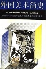 外国美术简史 1990 PDF电子版封面 7040029294 中央美术学院,美术史系,外国美术史教研室编著