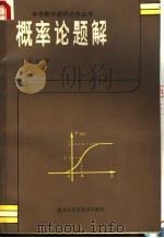 概率论题解 1987 PDF电子版封面 7538800433 吕连根编