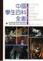 中国学生百科全书 1991 PDF电子版封面 7800497046 《中国学生百科全书》编委会编
