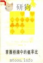 掌握桥牌中的概率比 1984 PDF电子版封面 7051·60311 (英)T.Reese,(法)R.Trezel著;周家骝译