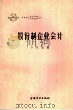 股份制企业会计 1989 PDF电子版封面 7504403385 陈同娟编