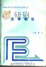 法学概论 1992 PDF电子版封面 7562008191 冀平等撰
