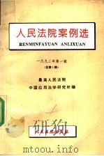 人民法院案例选 1992年 第1辑 总第1辑 1992 PDF电子版封面 7800561593 最高人民法院,中国应用法学研究所编