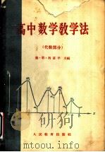 高中数学教学法  代数部分（1960 PDF版）