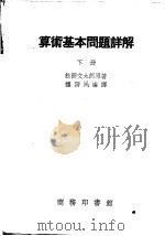 算术基本问题详解  下（ PDF版）