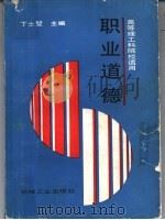 职业道德 1992 PDF电子版封面 7111032098 丁士堃主编;宋立远,王景章,林永和,邱福利副主编