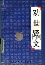 劝世贤文   1992  PDF电子版封面  7805647550  郑久平，简舍，纪丰等编 