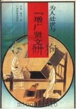 为人处世与《增广贤文》 1992 PDF电子版封面 7536314957 卓铭,德玉编著