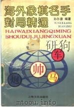 海外象棋名手对局精选 1991 PDF电子版封面 7805114145 孙尔康编著